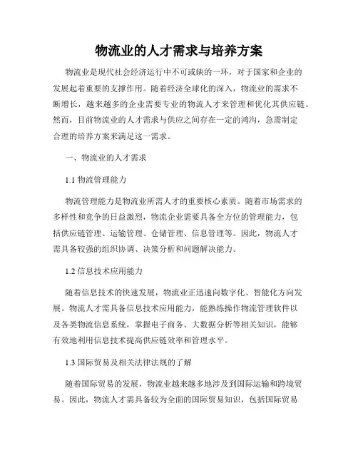 物流业的人才需求与培养方案