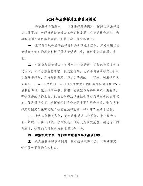2024年法律援助工作计划模版(五篇)