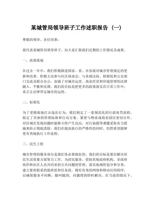 某城管局领导班子工作述职报告 (一)