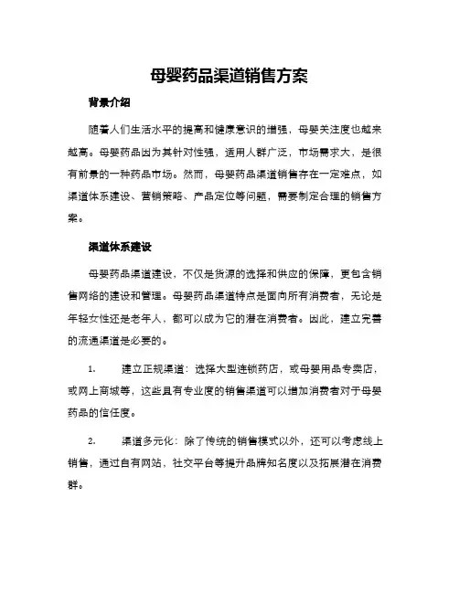 母婴药品渠道销售方案