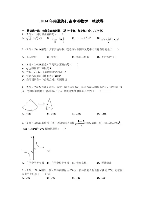 2014年南通海门市中考数学一模试卷及答案2014年南通海门市中考数学一模试卷及答案