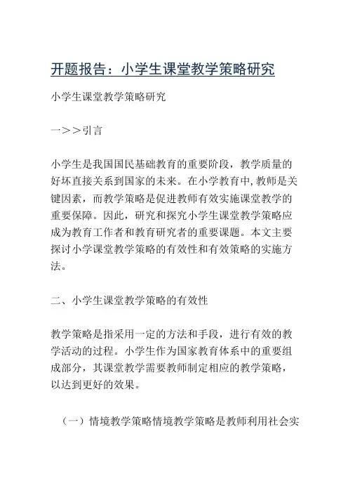 开题报告：小学生课堂教学策略研究