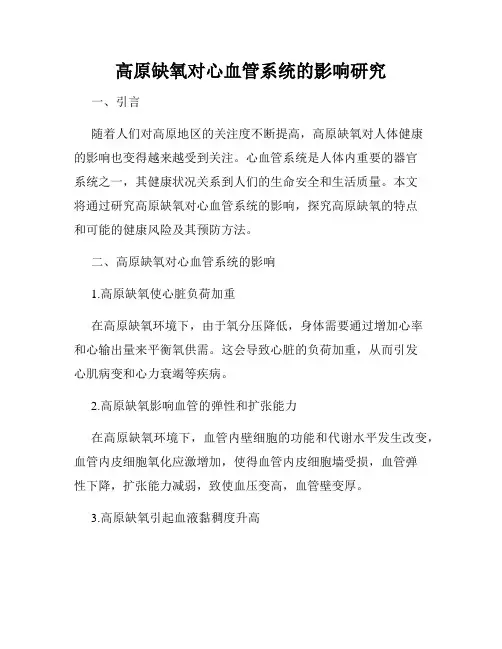 高原缺氧对心血管系统的影响研究