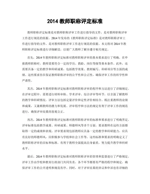 2014教师职称评定标准