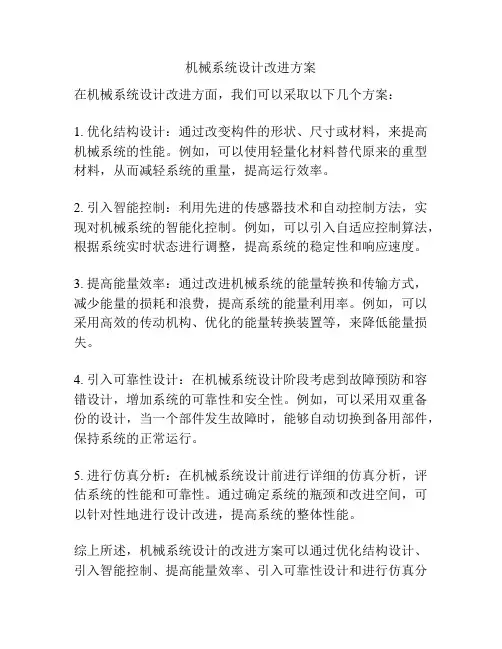 机械系统设计改进方案