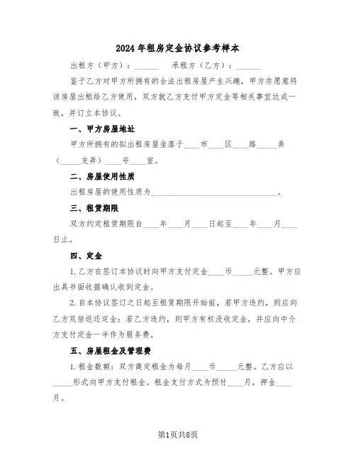 2024年租房定金协议参考样本（四篇）