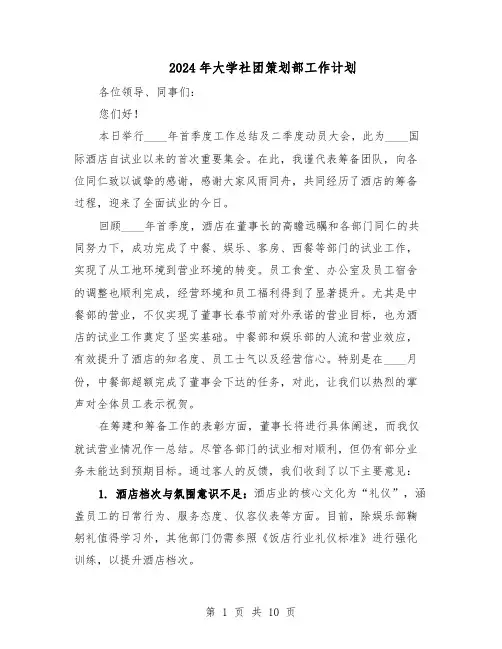 2024年大学社团策划部工作计划（五篇）