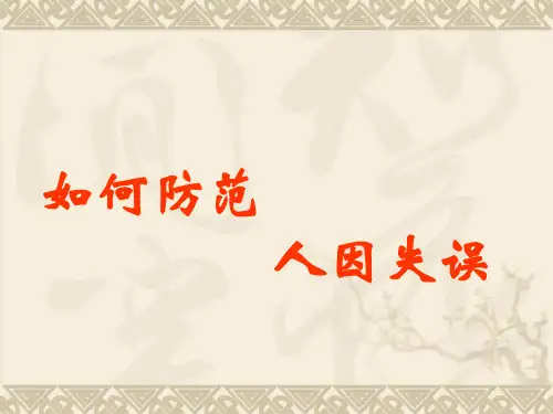 如何防范人因失误(精)