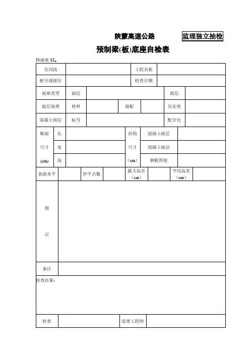 桥涵表55 预制梁(板)底座检查表.doc