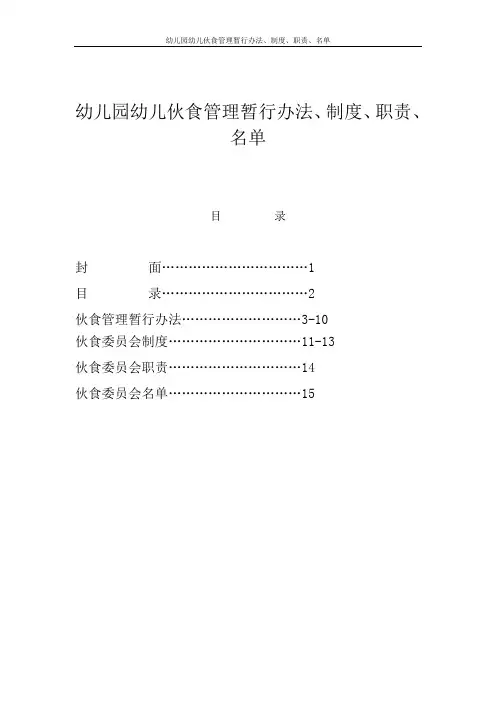 幼儿园幼儿伙食管理暂行办法、制度、职责、名单