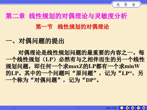 运筹学——线性规划的对偶理论与灵敏度分析