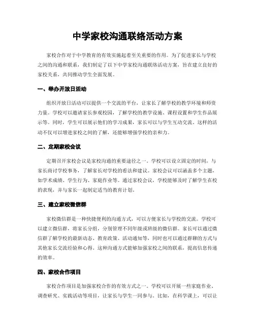 中学家校沟通联络活动方案