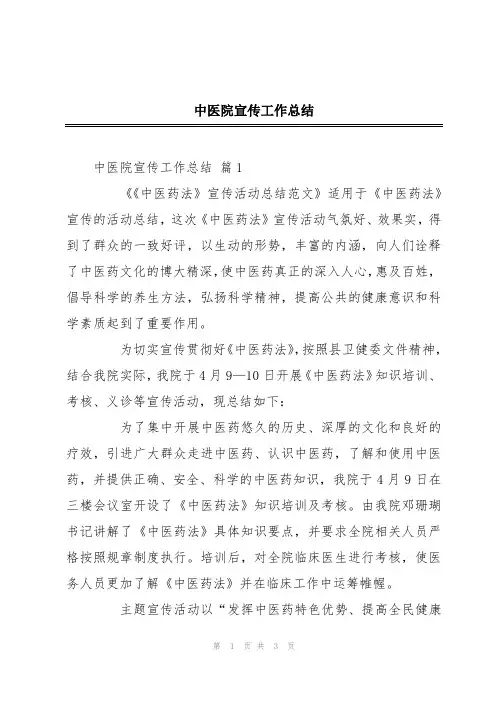 中医院宣传工作总结