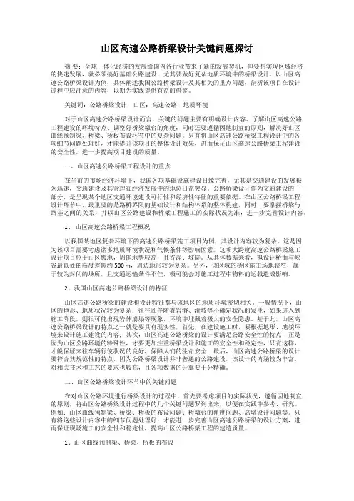 山区高速公路桥梁设计关键问题探讨