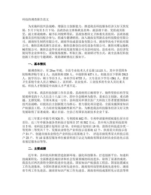 科技的调查报告