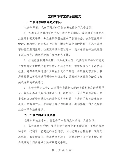 工商所半年工作总结范文