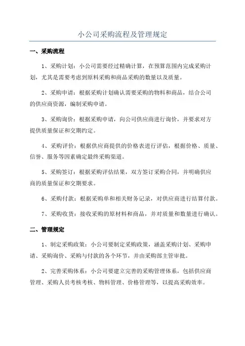 小公司采购流程及管理规定
