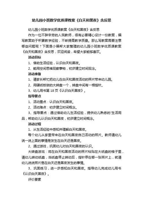幼儿园小班数学优质课教案《白天和黑夜》含反思
