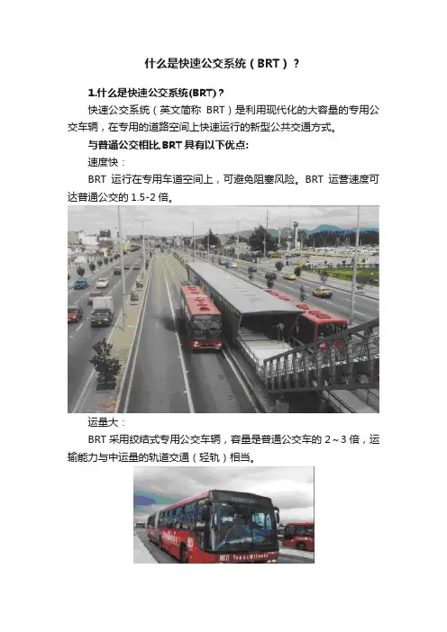 什么是快速公交系统（BRT）？