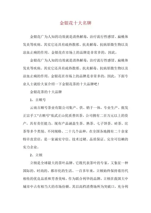 金银花十大名牌