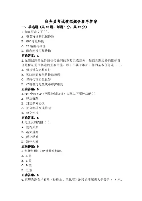 线务员考试模拟题含参考答案