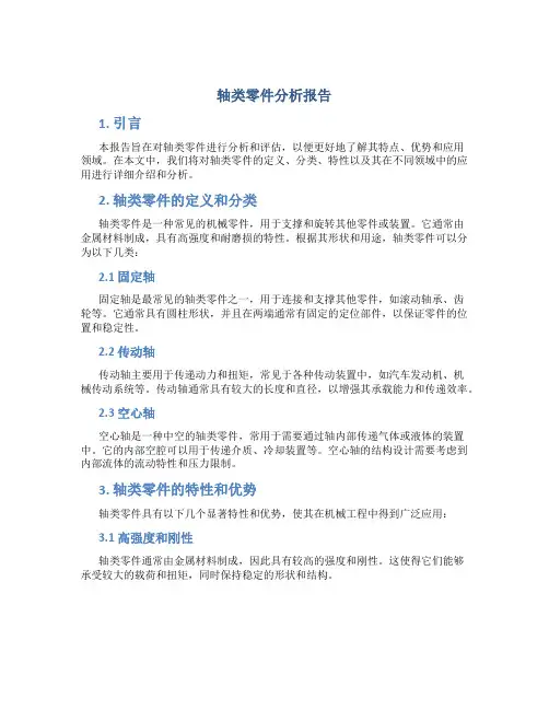 轴类零件分析报告