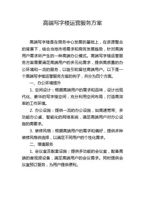 高端写字楼运营服务方案