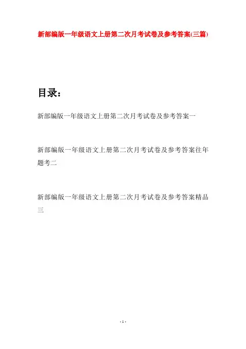 新部编版一年级语文上册第二次月考试卷及参考答案(三套)