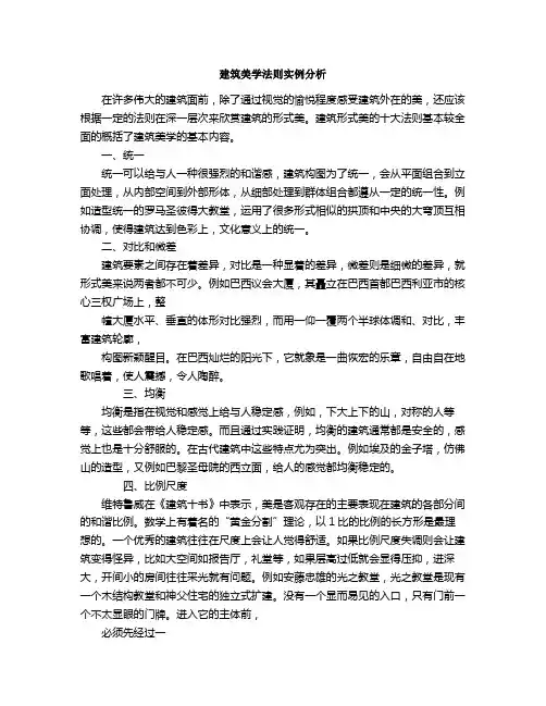 建筑美学法则实例分析