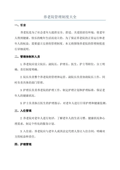 养老院管理制度大全