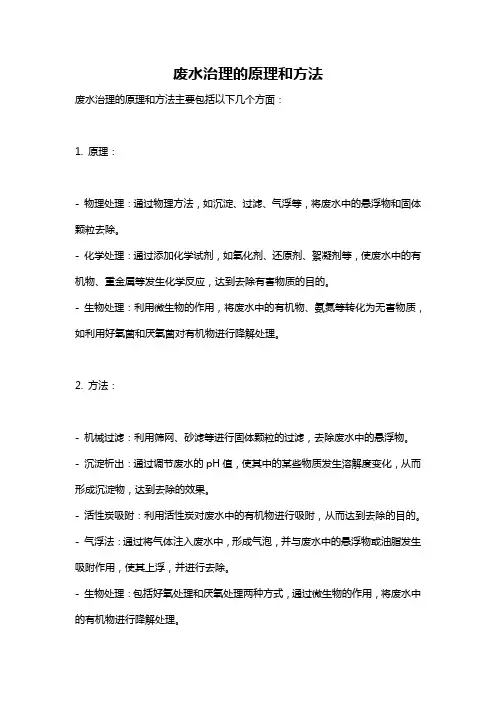 废水治理的原理和方法