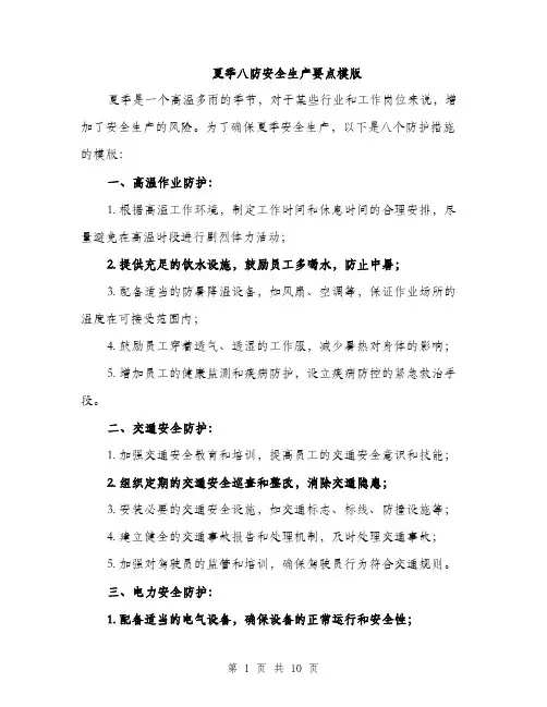 夏季八防安全生产要点模版(三篇)