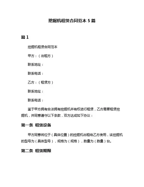 挖掘机租赁合同范本5篇