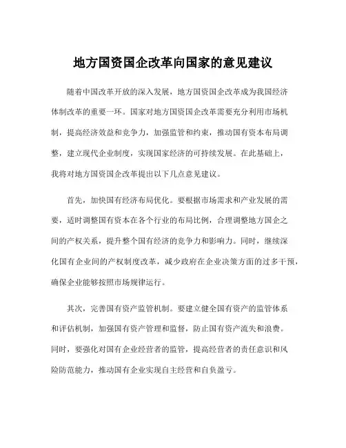 地方国资国企改革向国家的意见建议