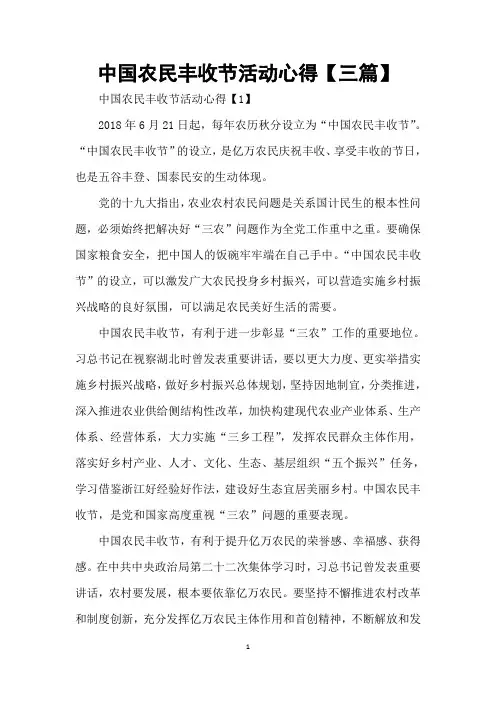 中国农民丰收节活动心得【三篇】