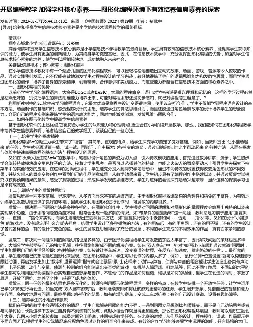 开展编程教学加强学科核心素养——图形化编程环境下有效培养信息素养的探索