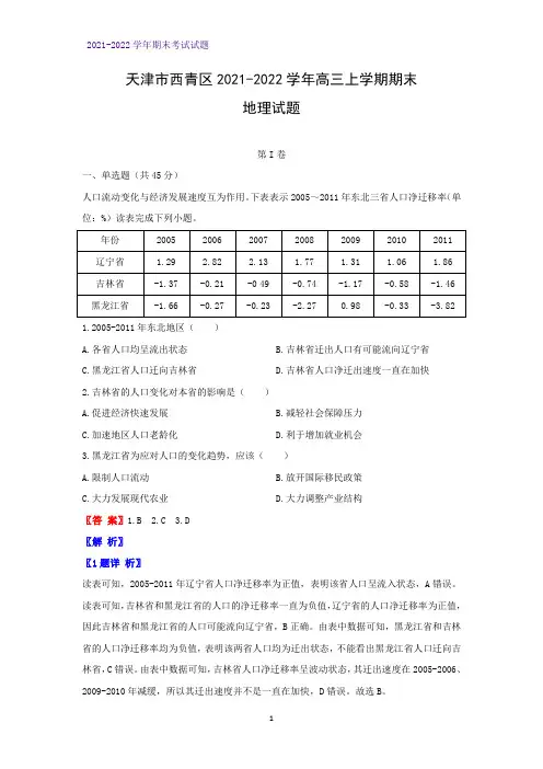 2021-2022学年天津市西青区高三上学期期末考试地理试题(解析版)