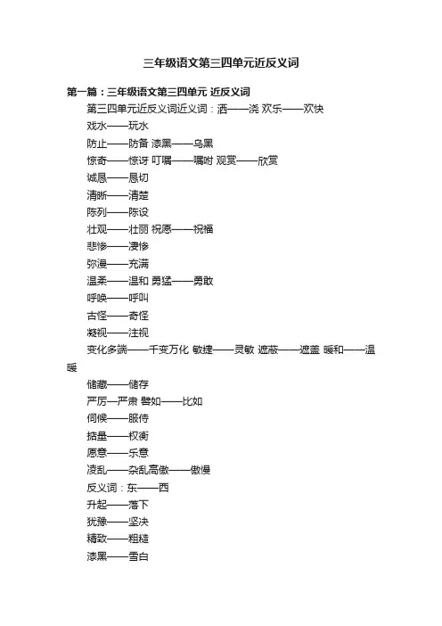 三年级语文第三四单元近反义词