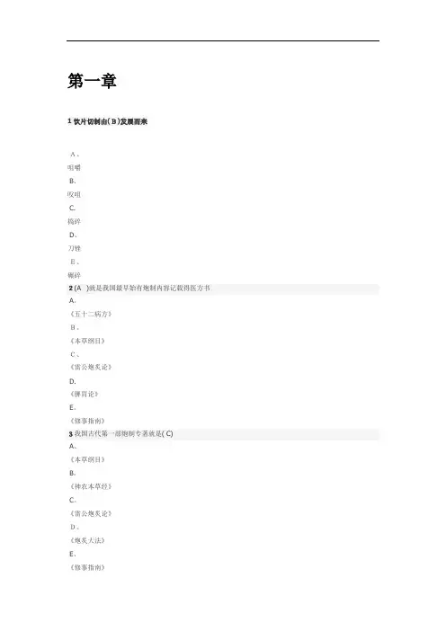 中药炮制课后习题答案