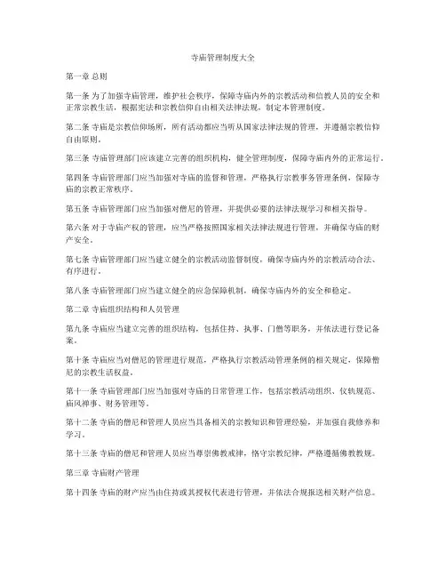 寺庙管理制度大全