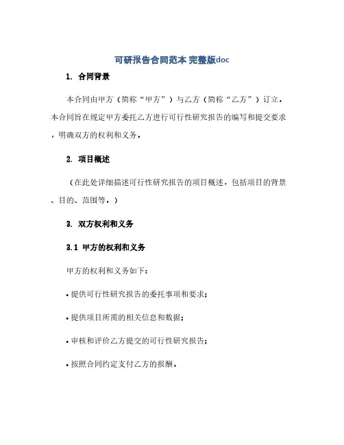 可研报告合同(模板)范本 完整版doc