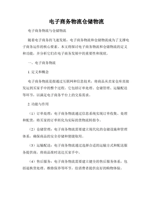 电子商务物流仓储物流