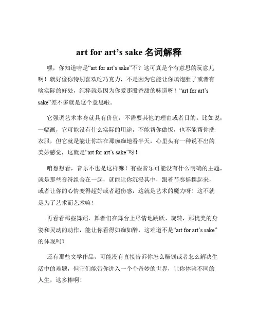 art for art’s sake名词解释