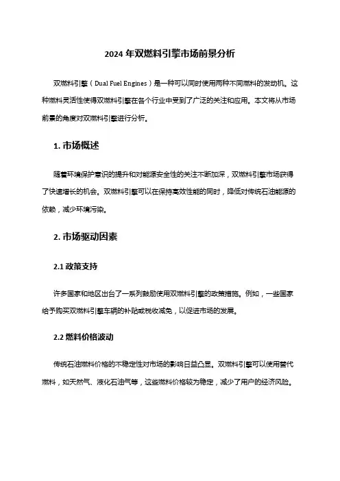 2024年双燃料引擎市场前景分析