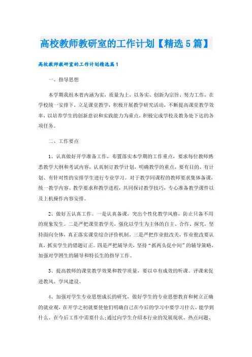 高校教师教研室的工作计划【精选5篇】