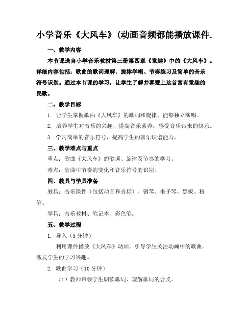 小学音乐《大风车》(动画音频都能播放课件.