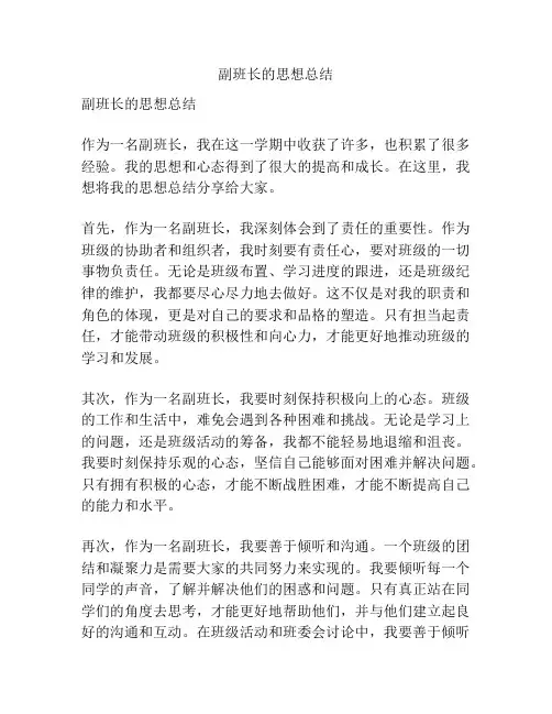 副班长的思想总结