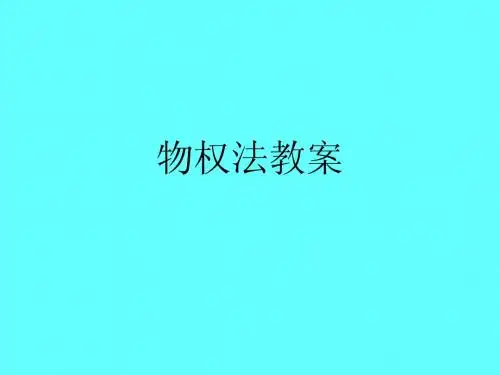 物权法教案