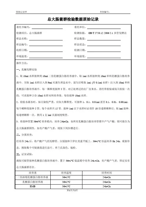 总大肠菌群原始记录表