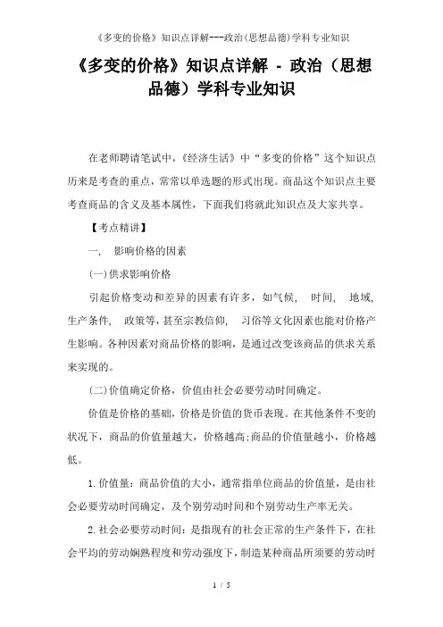 多变的价格知识点详解政治思想品德学科专业知识